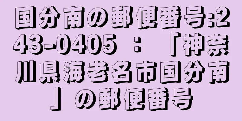 国分南の郵便番号:243-0405 ： 「神奈川県海老名市国分南」の郵便番号