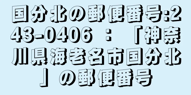 国分北の郵便番号:243-0406 ： 「神奈川県海老名市国分北」の郵便番号