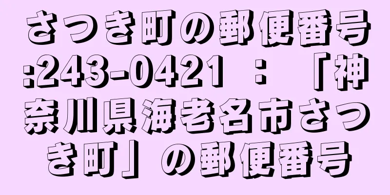 さつき町の郵便番号:243-0421 ： 「神奈川県海老名市さつき町」の郵便番号