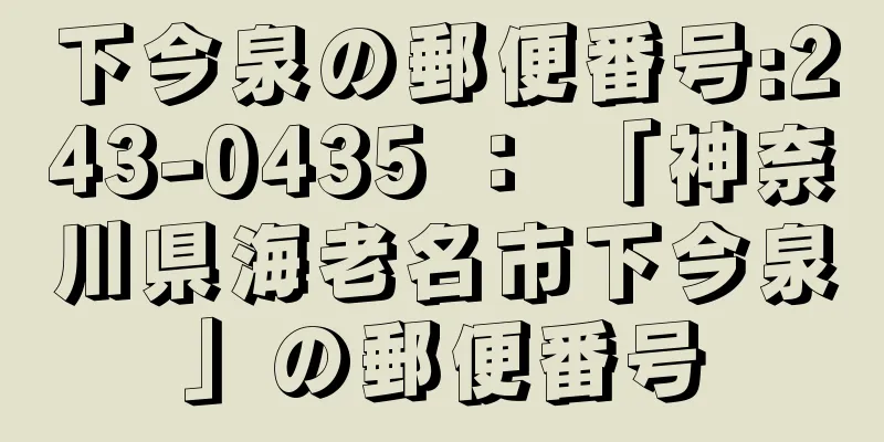 下今泉の郵便番号:243-0435 ： 「神奈川県海老名市下今泉」の郵便番号