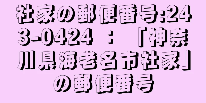 社家の郵便番号:243-0424 ： 「神奈川県海老名市社家」の郵便番号