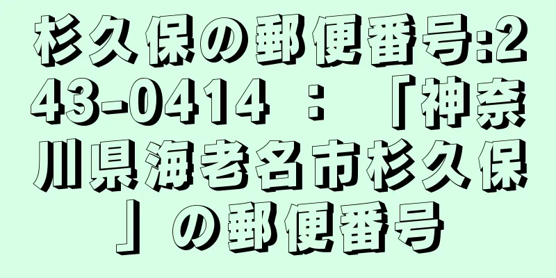 杉久保の郵便番号:243-0414 ： 「神奈川県海老名市杉久保」の郵便番号