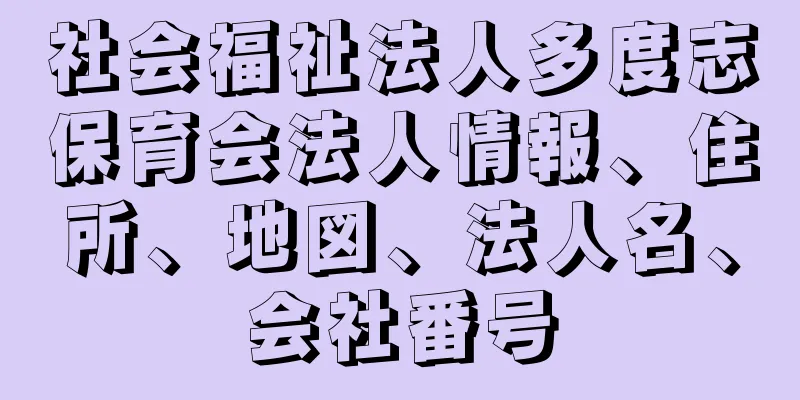 社会福祉法人多度志保育会法人情報、住所、地図、法人名、会社番号