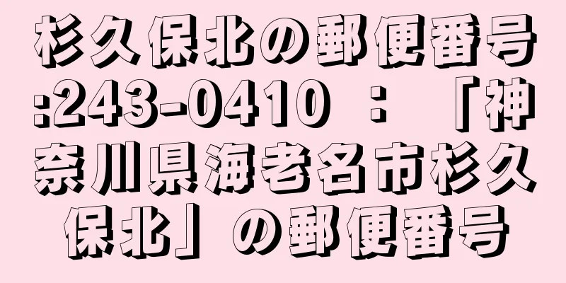 杉久保北の郵便番号:243-0410 ： 「神奈川県海老名市杉久保北」の郵便番号