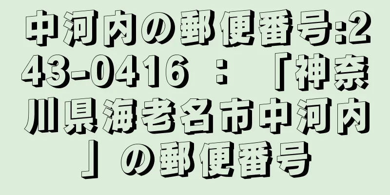 中河内の郵便番号:243-0416 ： 「神奈川県海老名市中河内」の郵便番号