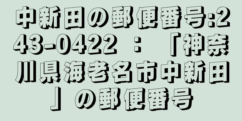 中新田の郵便番号:243-0422 ： 「神奈川県海老名市中新田」の郵便番号