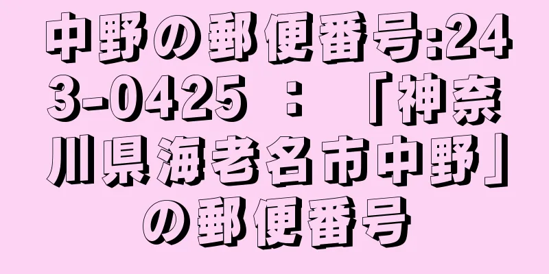 中野の郵便番号:243-0425 ： 「神奈川県海老名市中野」の郵便番号