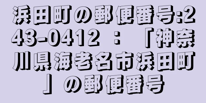 浜田町の郵便番号:243-0412 ： 「神奈川県海老名市浜田町」の郵便番号