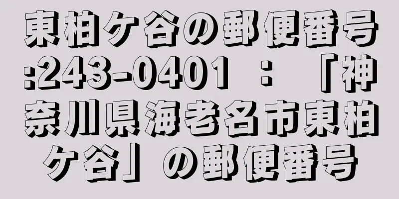 東柏ケ谷の郵便番号:243-0401 ： 「神奈川県海老名市東柏ケ谷」の郵便番号