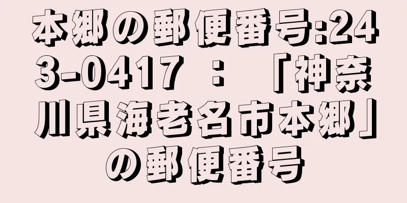 本郷の郵便番号:243-0417 ： 「神奈川県海老名市本郷」の郵便番号