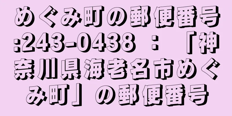 めぐみ町の郵便番号:243-0438 ： 「神奈川県海老名市めぐみ町」の郵便番号