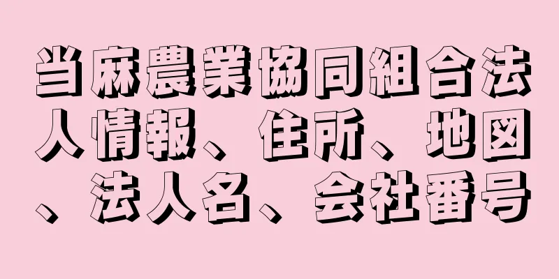 当麻農業協同組合法人情報、住所、地図、法人名、会社番号