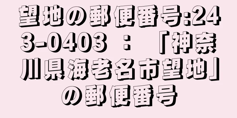 望地の郵便番号:243-0403 ： 「神奈川県海老名市望地」の郵便番号