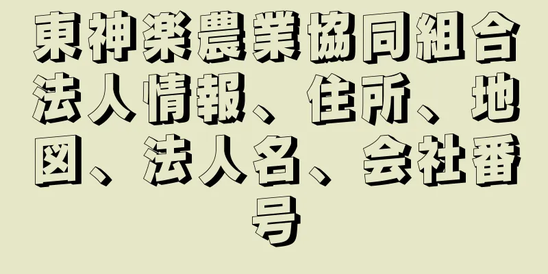 東神楽農業協同組合法人情報、住所、地図、法人名、会社番号