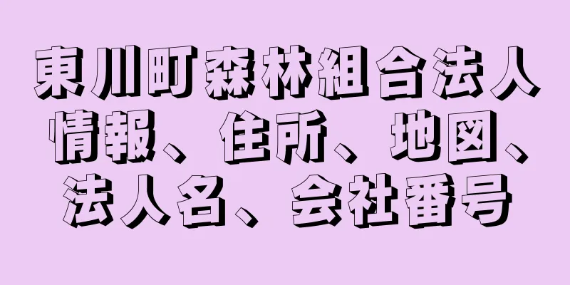東川町森林組合法人情報、住所、地図、法人名、会社番号