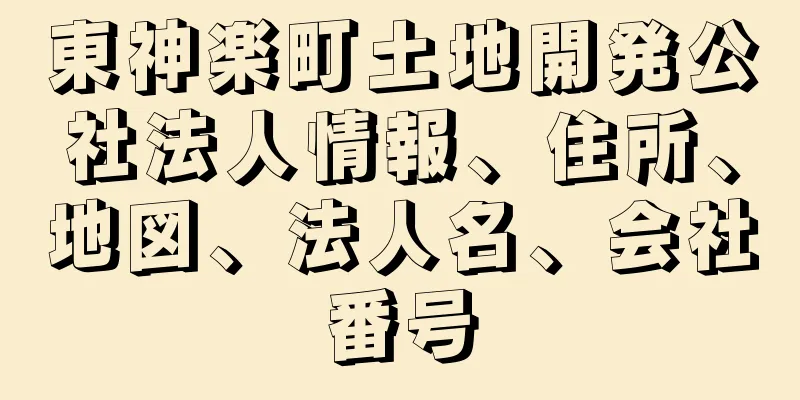 東神楽町土地開発公社法人情報、住所、地図、法人名、会社番号