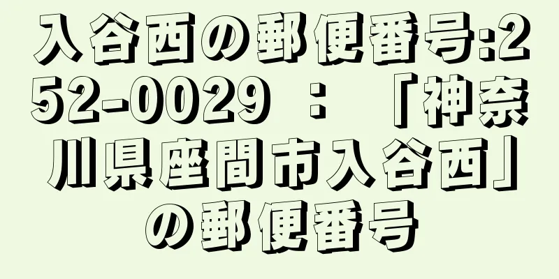 入谷西の郵便番号:252-0029 ： 「神奈川県座間市入谷西」の郵便番号