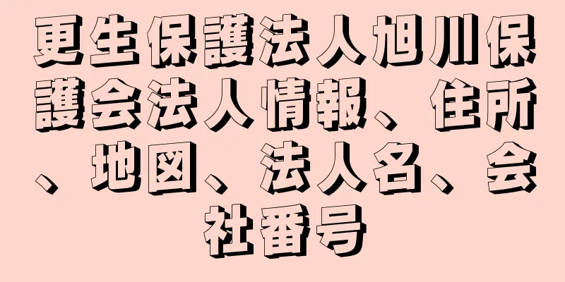 更生保護法人旭川保護会法人情報、住所、地図、法人名、会社番号