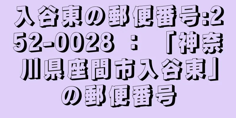 入谷東の郵便番号:252-0028 ： 「神奈川県座間市入谷東」の郵便番号