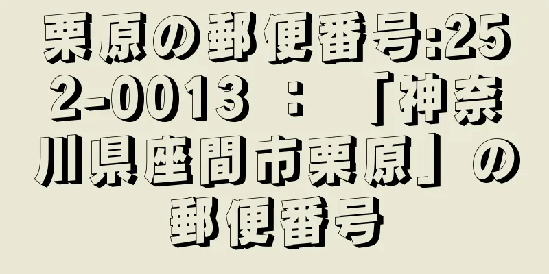 栗原の郵便番号:252-0013 ： 「神奈川県座間市栗原」の郵便番号