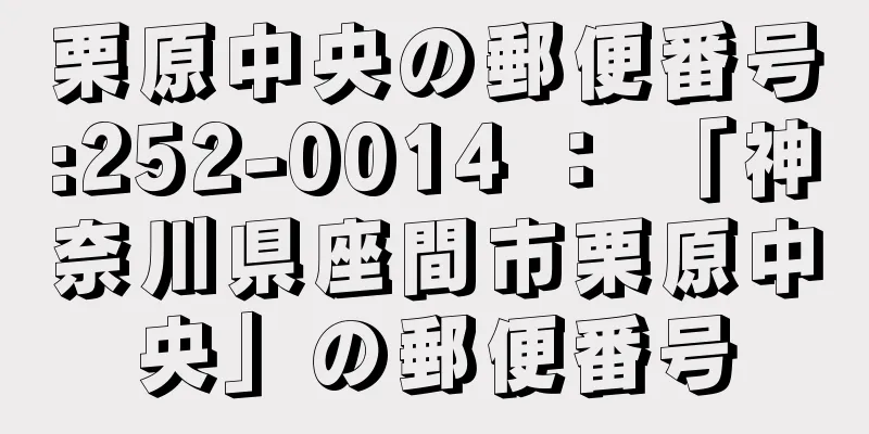栗原中央の郵便番号:252-0014 ： 「神奈川県座間市栗原中央」の郵便番号