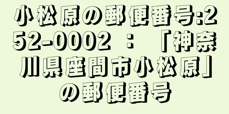 小松原の郵便番号:252-0002 ： 「神奈川県座間市小松原」の郵便番号