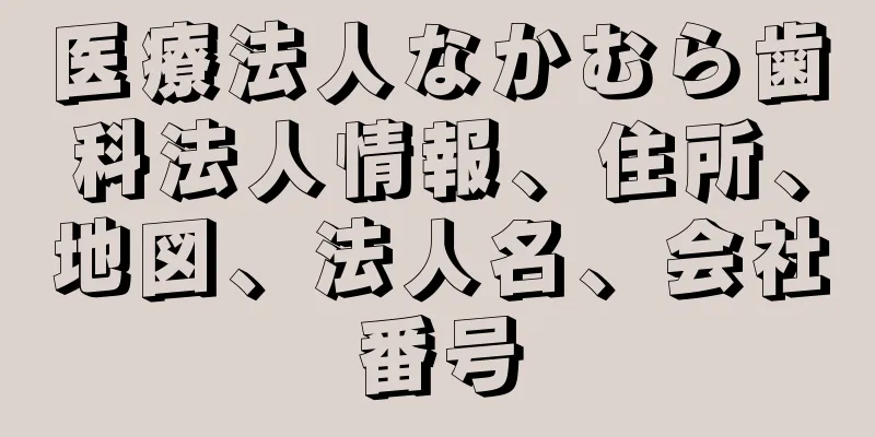 医療法人なかむら歯科法人情報、住所、地図、法人名、会社番号