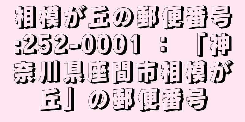 相模が丘の郵便番号:252-0001 ： 「神奈川県座間市相模が丘」の郵便番号