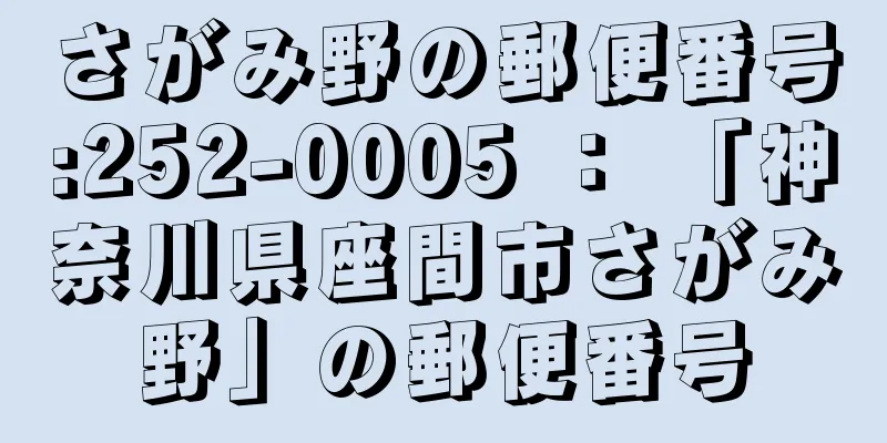 さがみ野の郵便番号:252-0005 ： 「神奈川県座間市さがみ野」の郵便番号