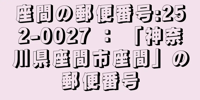 座間の郵便番号:252-0027 ： 「神奈川県座間市座間」の郵便番号