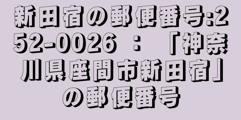 新田宿の郵便番号:252-0026 ： 「神奈川県座間市新田宿」の郵便番号