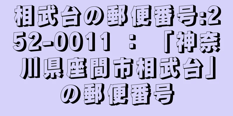 相武台の郵便番号:252-0011 ： 「神奈川県座間市相武台」の郵便番号