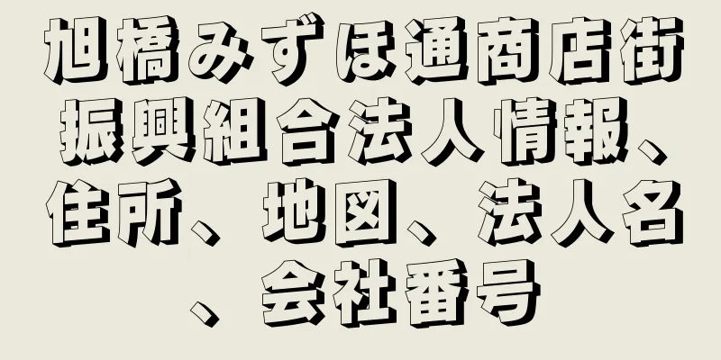 旭橋みずほ通商店街振興組合法人情報、住所、地図、法人名、会社番号