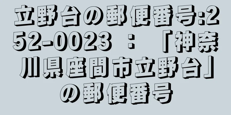 立野台の郵便番号:252-0023 ： 「神奈川県座間市立野台」の郵便番号