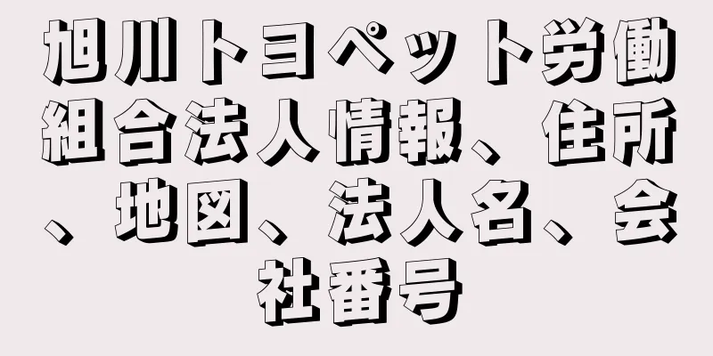 旭川トヨペット労働組合法人情報、住所、地図、法人名、会社番号