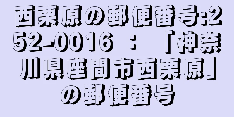 西栗原の郵便番号:252-0016 ： 「神奈川県座間市西栗原」の郵便番号