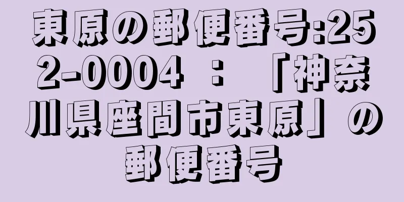 東原の郵便番号:252-0004 ： 「神奈川県座間市東原」の郵便番号