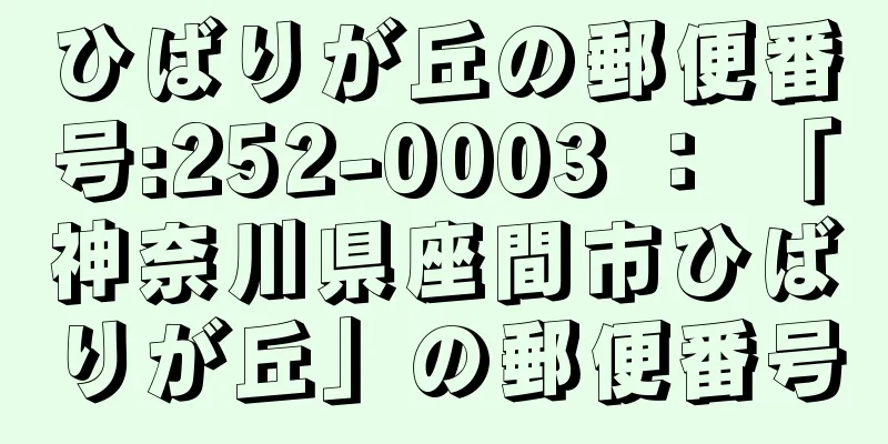 ひばりが丘の郵便番号:252-0003 ： 「神奈川県座間市ひばりが丘」の郵便番号