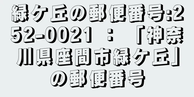 緑ケ丘の郵便番号:252-0021 ： 「神奈川県座間市緑ケ丘」の郵便番号