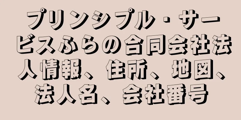 プリンシプル・サービスふらの合同会社法人情報、住所、地図、法人名、会社番号