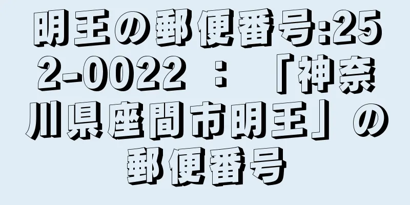 明王の郵便番号:252-0022 ： 「神奈川県座間市明王」の郵便番号