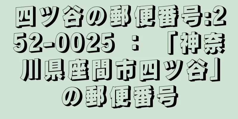 四ツ谷の郵便番号:252-0025 ： 「神奈川県座間市四ツ谷」の郵便番号