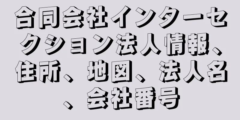 合同会社インターセクション法人情報、住所、地図、法人名、会社番号