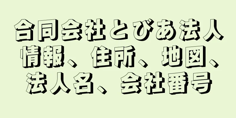 合同会社とびあ法人情報、住所、地図、法人名、会社番号