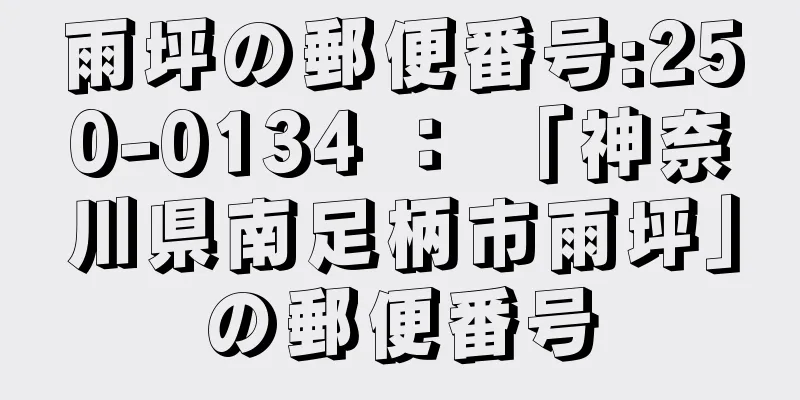 雨坪の郵便番号:250-0134 ： 「神奈川県南足柄市雨坪」の郵便番号