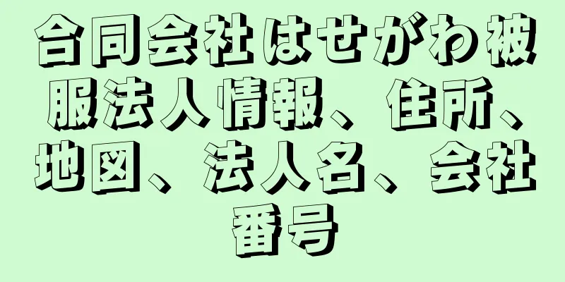 合同会社はせがわ被服法人情報、住所、地図、法人名、会社番号