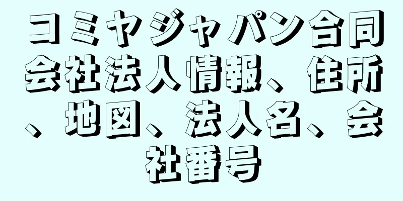 コミヤジャパン合同会社法人情報、住所、地図、法人名、会社番号