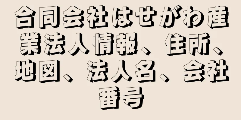 合同会社はせがわ産業法人情報、住所、地図、法人名、会社番号