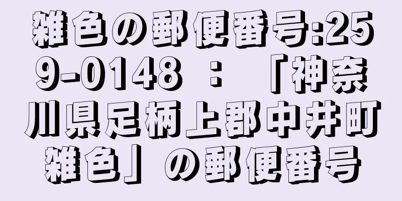 雑色の郵便番号:259-0148 ： 「神奈川県足柄上郡中井町雑色」の郵便番号