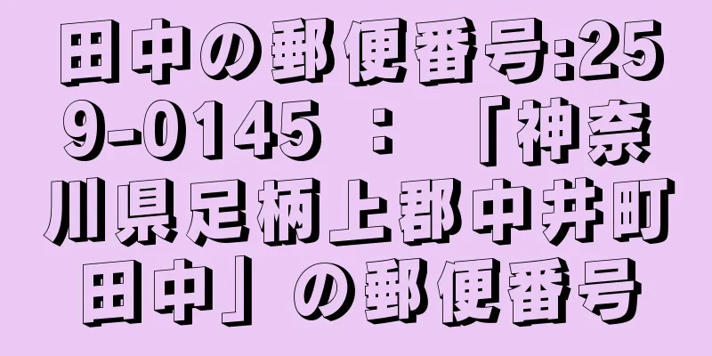 田中の郵便番号:259-0145 ： 「神奈川県足柄上郡中井町田中」の郵便番号